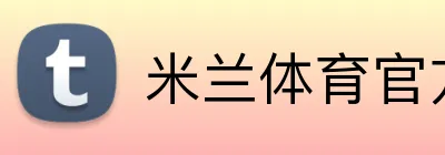 米兰体育官方登录入口 logo