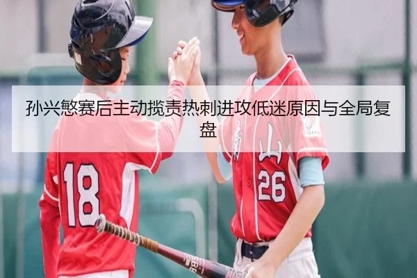 孙兴慜赛后主动揽责热刺进攻低迷原因与全局复盘