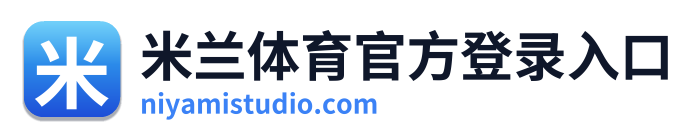 米兰体育官方登录入口 Logo